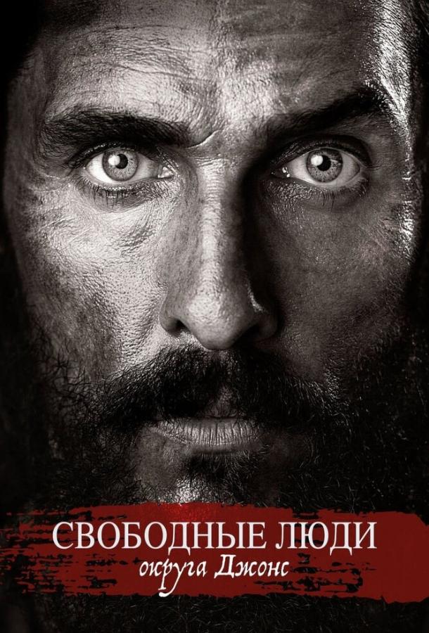 Фильм Свободные люди округа Джонс (2016) смотреть онлайн